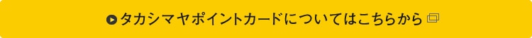 タカシマヤポイントカードについてはこちらから