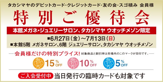 本館 メガネ・ジュエリーサロン、タカシマヤ ウオッチメゾン限定 特別ご優待会