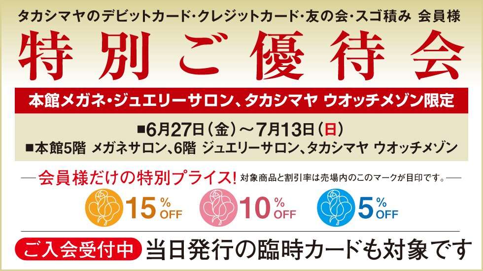 本館 メガネ・ジュエリーサロン、タカシマヤ ウオッチメゾン限定 特別ご優待会
