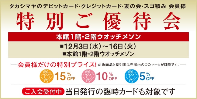 本館 メガネ・ジュエリーサロン、タカシマヤ ウオッチメゾン限定 特別ご優待会