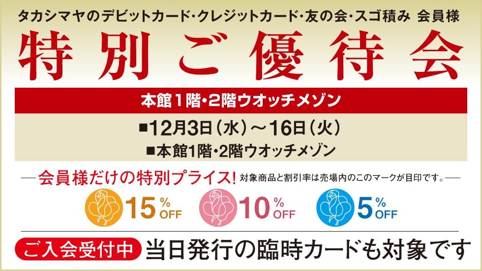 本館 メガネ・ジュエリーサロン、タカシマヤ ウオッチメゾン限定 特別ご優待会