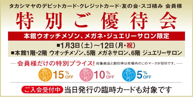 本館 メガネ・ジュエリーサロン、タカシマヤ ウオッチメゾン限定 特別ご優待会