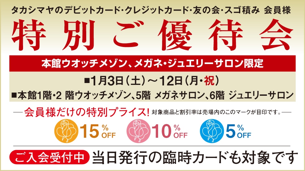 本館 メガネ・ジュエリーサロン、タカシマヤ ウオッチメゾン限定 特別ご優待会