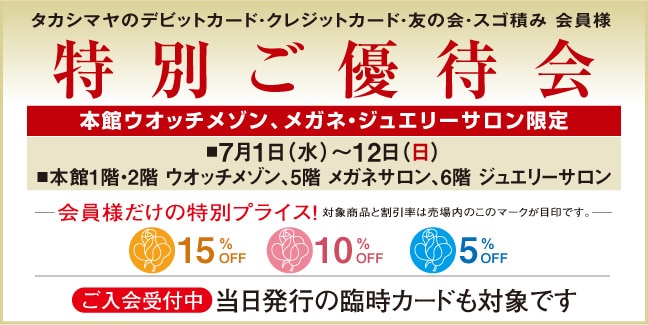 高島屋のデビットカード会員様とクレジットカード会員様と友の会会員様とスゴ積み会員様向け特別ご優待会