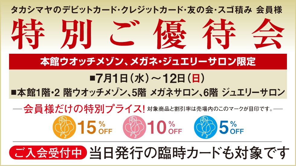 高島屋のデビットカード会員様とクレジットカード会員様と友の会会員様とスゴ積み会員様向け特別ご優待会