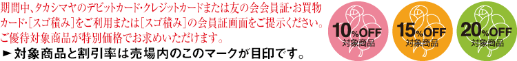 期間中、タカシマヤのクレジットカードをご利用いただくと、 ご優待対象商品が特別価格でお求めいただけます。