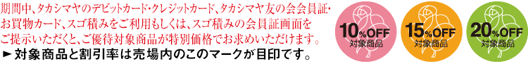 期間中、タカシマヤのクレジットカードをご利用いただくと、ご優待対象商品が特別価格でお求めいただけます。