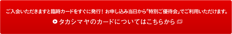 タカシマヤカードについてはこちらから