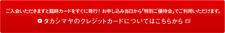 タカシマヤカードについてはこちらから