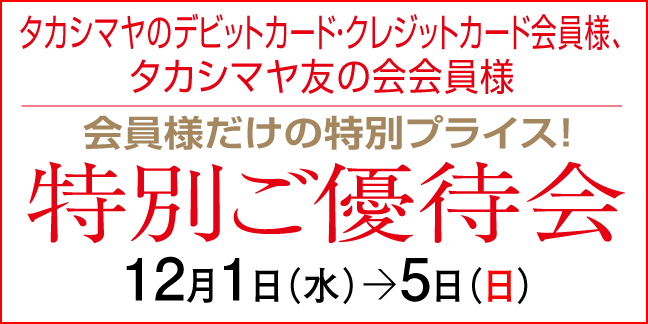 ポイントアップ特別ご優待会