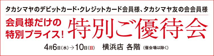 特別ご優待会