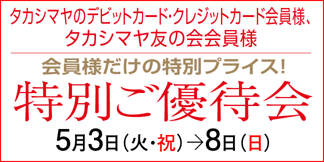 ポイントアップ特別ご優待会