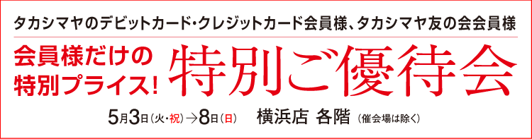 特別ご優待会