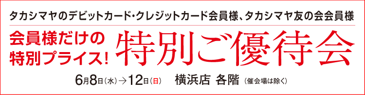 特別ご優待会