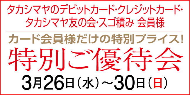 ポイントアップ特別ご優待会
