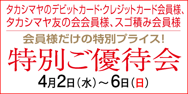 カード会員様 特別ご優待会