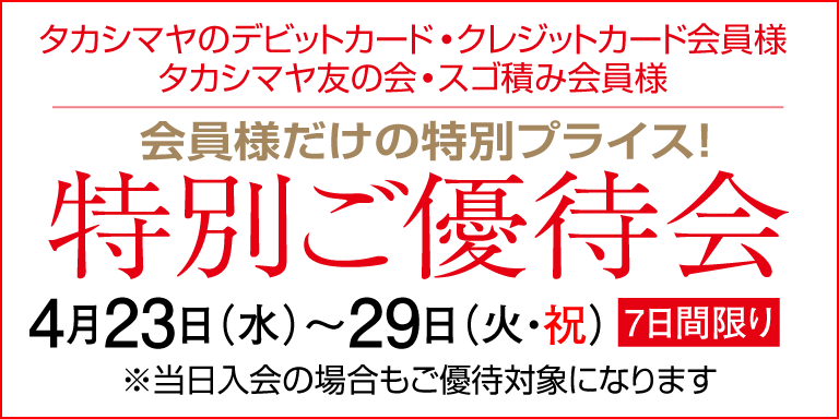 ポイントアップ特別ご優待会