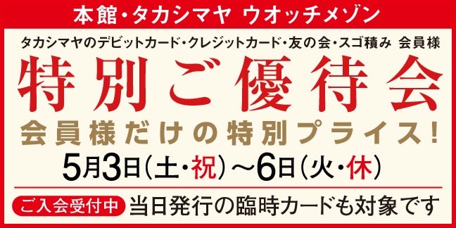 特別ご優待会