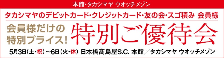 特別ご優待会