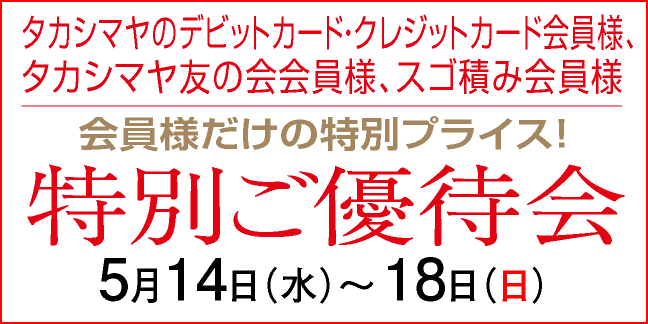 カード会員様 特別ご優待会