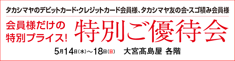 w特別ご優待会