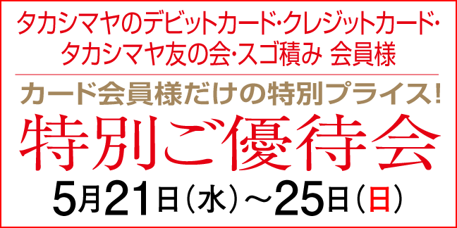 ポイントアップ特別ご優待会