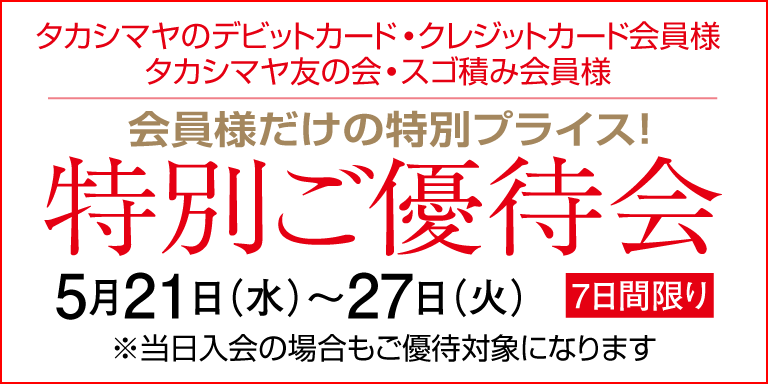 ポイントアップ特別ご優待会