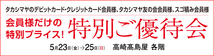 特別ご優待会