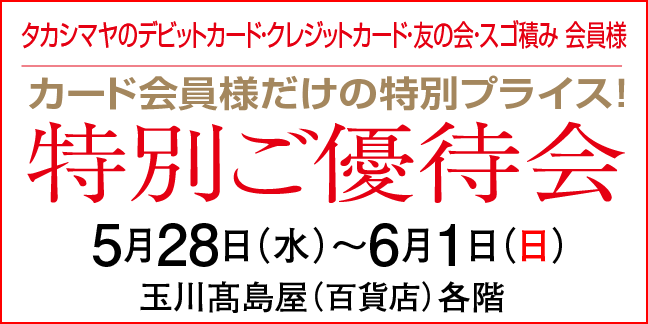 特別ご優待会