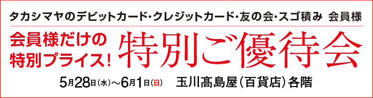 特別ご優待会
