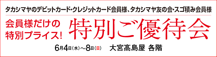 w特別ご優待会