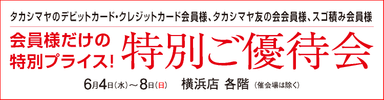 特別ご優待会