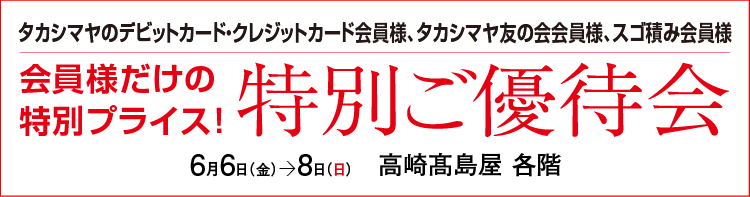 特別ご優待会