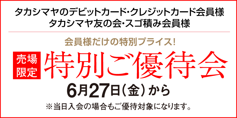 ポイントアップ特別ご優待会