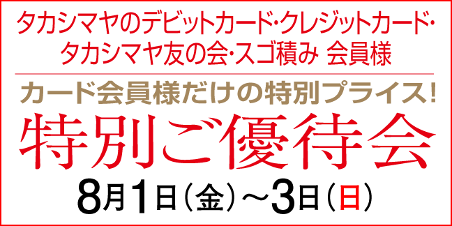 ポイントアップ特別ご優待会