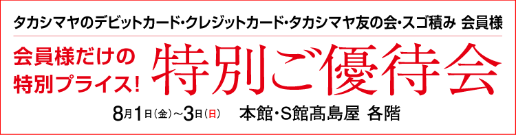 特別ご優待会