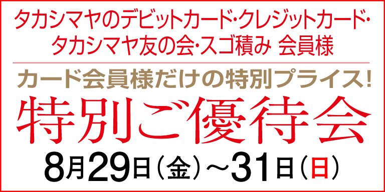 ポイントアップ特別ご優待会