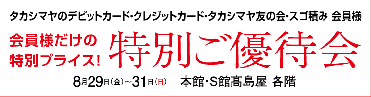 特別ご優待会