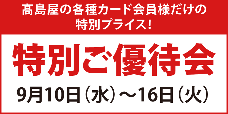 ポイントアップ特別ご優待会