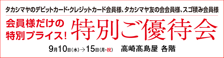 特別ご優待会