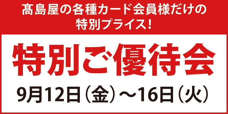 特別ご優待会
