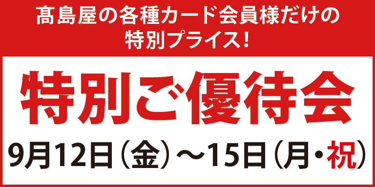 カード会員様 特別ご優待会