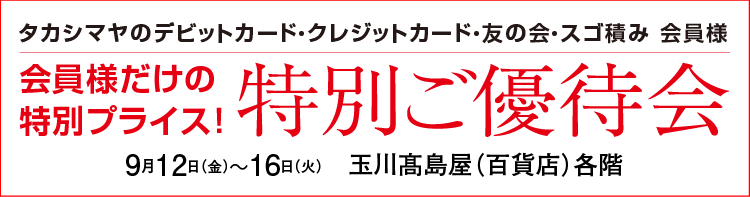 特別ご優待会