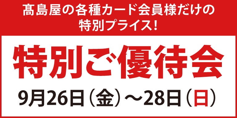 ポイントアップ特別ご優待会
