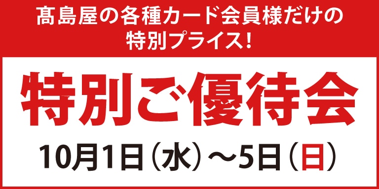 特別ご優待会