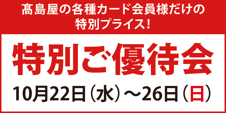 カード会員様 特別ご優待会