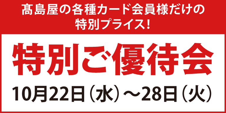 ポイントアップ特別ご優待会