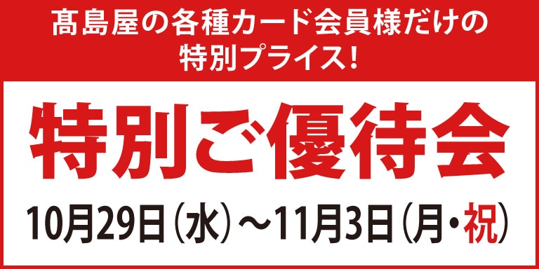 ポイントアップ特別ご優待会