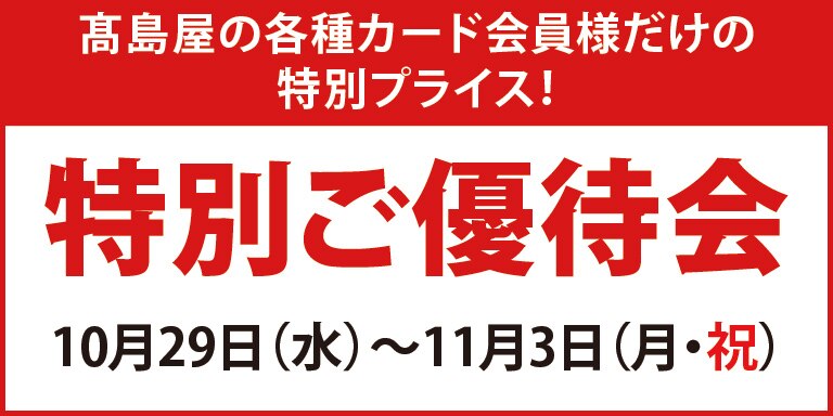 特別ご優待会