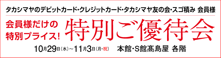 特別ご優待会